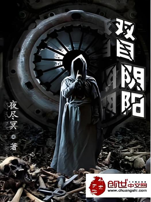 雙目陰陽 雙目陰陽