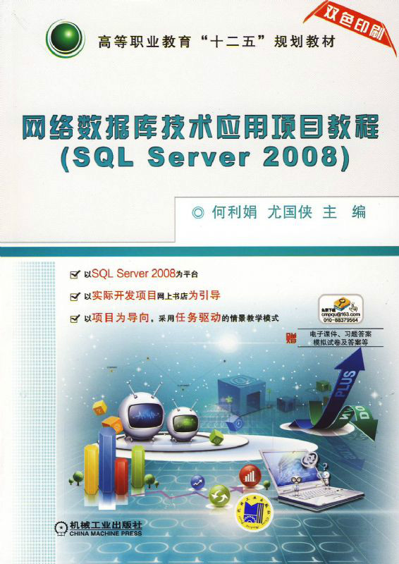 網路資料庫技術套用項目教程(SQL Server 2008)