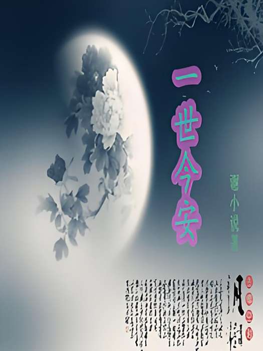 一世今安
