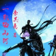一武動山河 一武動山河