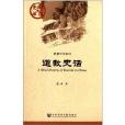 中國史話:道教史話(道教史話) 中國史話:道教史話(道教史話)