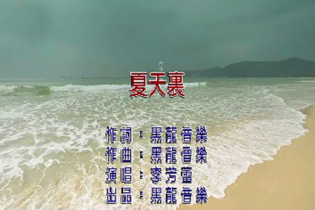 夏天裡 夏天裡