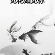 見花如見你 見花如見你