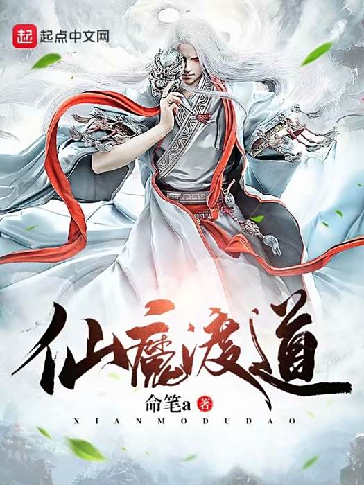仙魔渡道 仙魔渡道