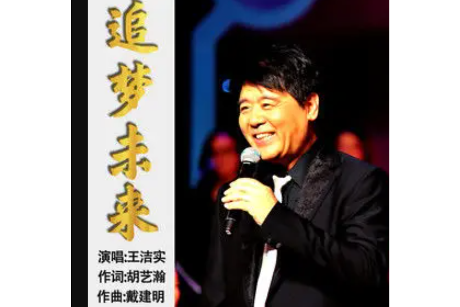追夢未來(王潔實演唱歌曲) 追夢未來(王潔實演唱歌曲)