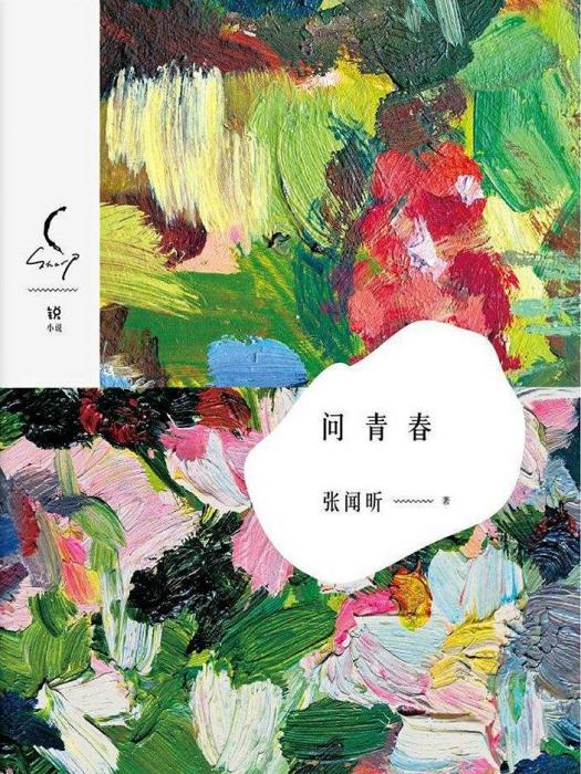 問青春