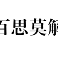 百思莫解 百思莫解