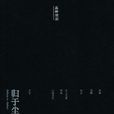 歸於塵土(塵歸塵（2005年諾貝爾文學獎獲得者哈羅德·品特（Harold Pinter）晚年的劇作）)