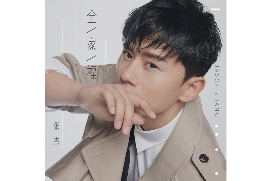 全家福(張傑演唱歌曲) 全家福(張傑演唱歌曲)