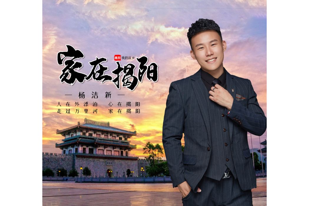 家在揭陽 家在揭陽