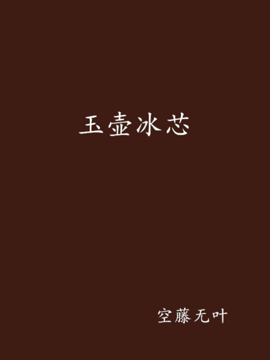 玉壺冰芯 玉壺冰芯