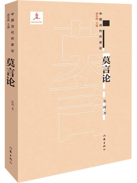 莫言論(2021年作家出版社出版的圖書) 莫言論(2021年作家出版社出版的圖書)