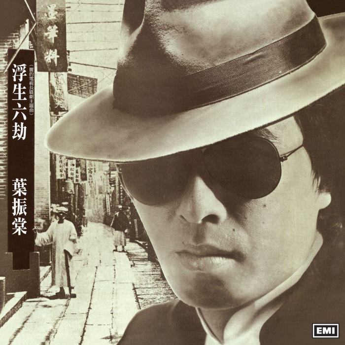 人生長跑(葉振棠演唱的歌曲) 人生長跑(葉振棠演唱的歌曲)