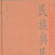 民族與民俗 民族與民俗