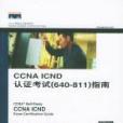 CCNA ICND認證考試 CCNA ICND認證考試