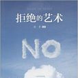 拒絕的藝術 拒絕的藝術