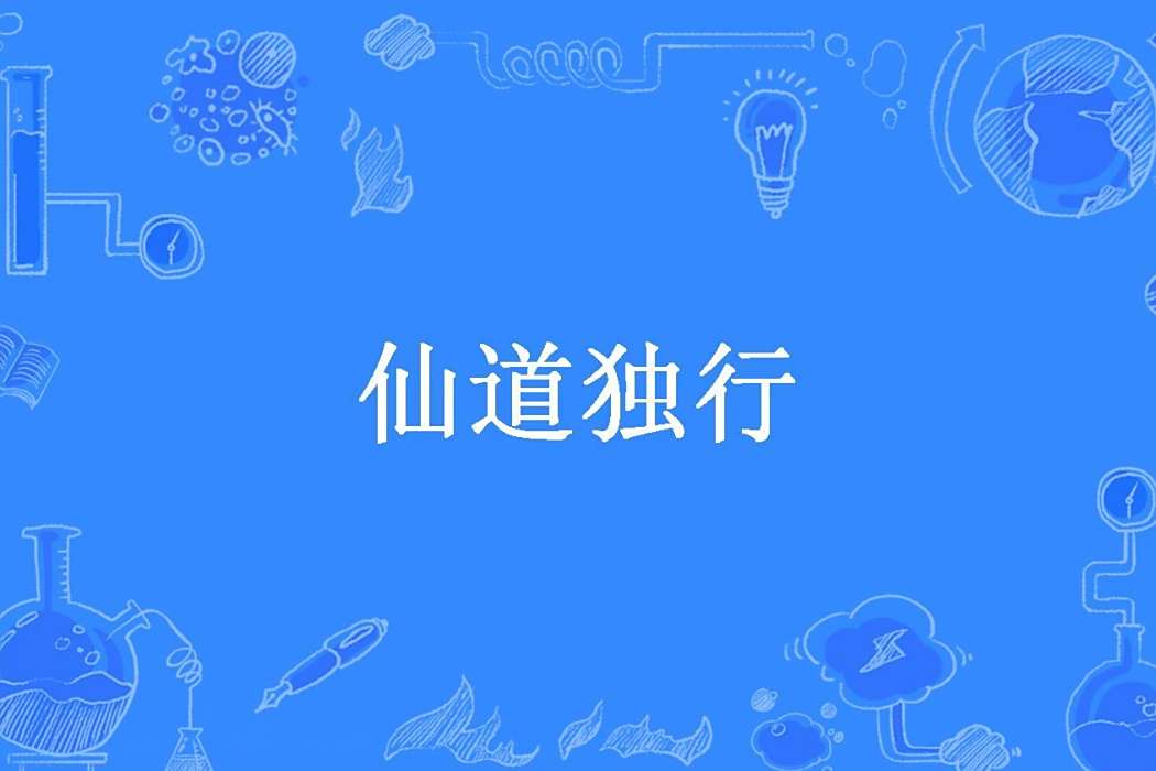仙道獨行(妄川所著小說)