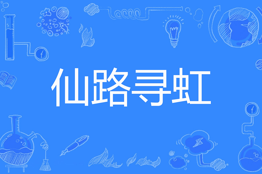 仙路尋虹 仙路尋虹