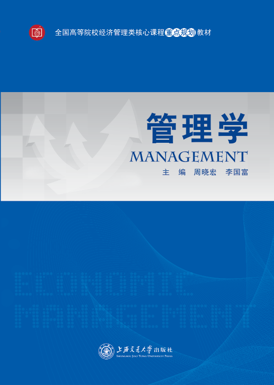 管理學(2015年上海交通大學出版社出版書籍)