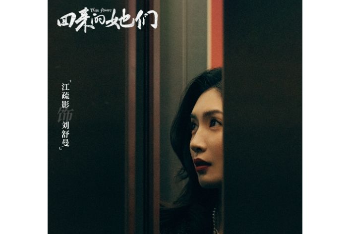 劉舒曼(電視劇《回來的她們》中的角色) 劉舒曼(電視劇《回來的她們》中的角色)