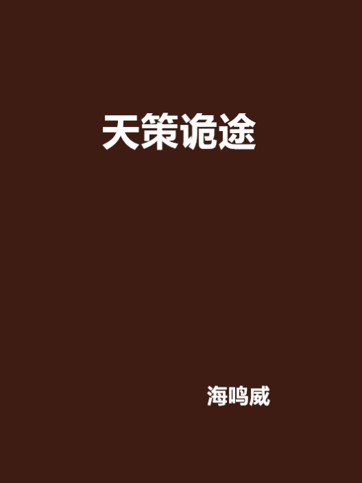 天策詭途 天策詭途