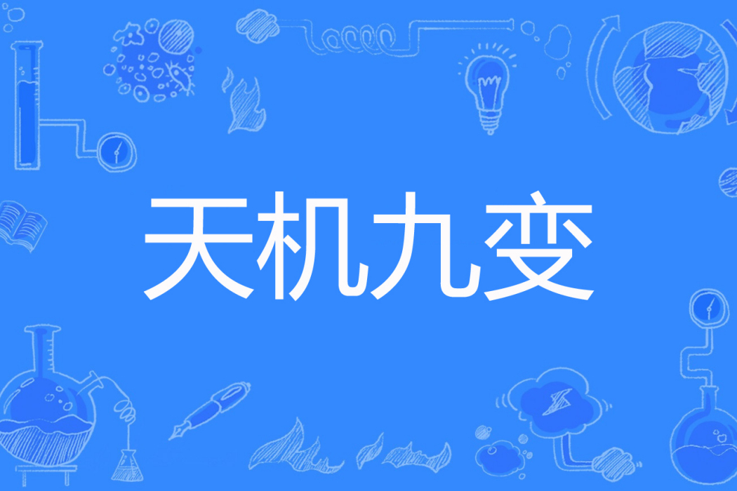天機九變 天機九變