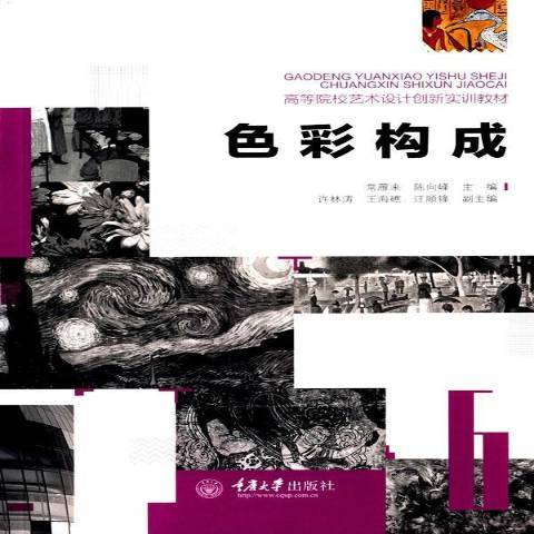 色彩構成(2015年重慶大學出版社出版的圖書) 色彩構成(2015年重慶大學出版社出版的圖書)