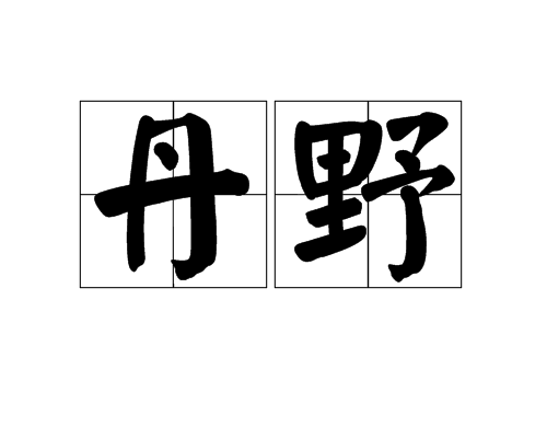 丹野 丹野