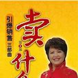 賣什麼 賣什麼
