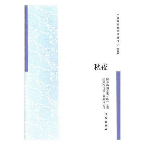 秋夜(2017年作家出版社出版的圖書) 秋夜(2017年作家出版社出版的圖書)