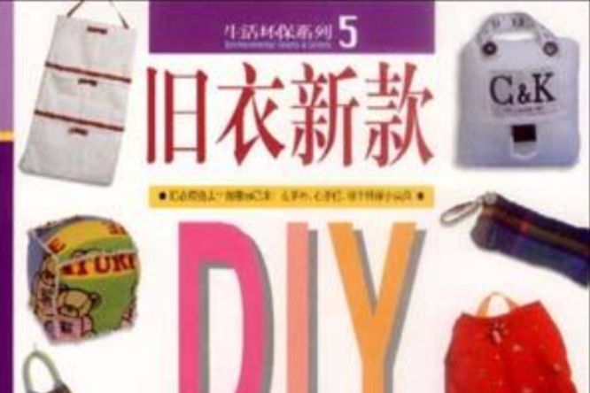 舊衣新款 舊衣新款