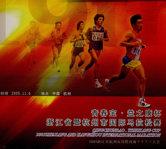 2005浙江省暨杭州市國際馬拉松賽
