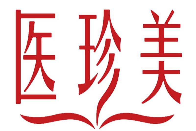 醫珍美 醫珍美