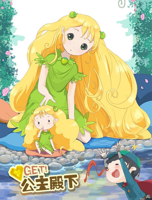 GET公主殿下 GET公主殿下