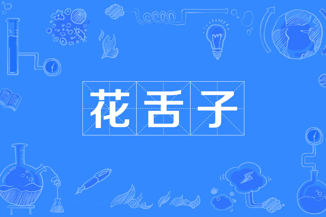 花舌子 花舌子