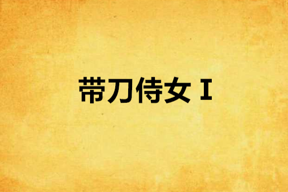 帶刀侍女Ⅰ