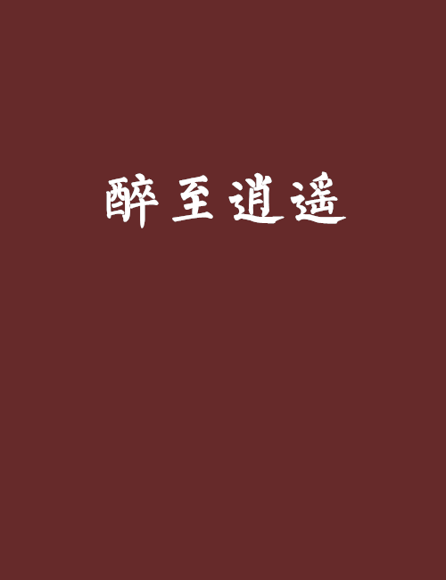 醉至逍遙 醉至逍遙