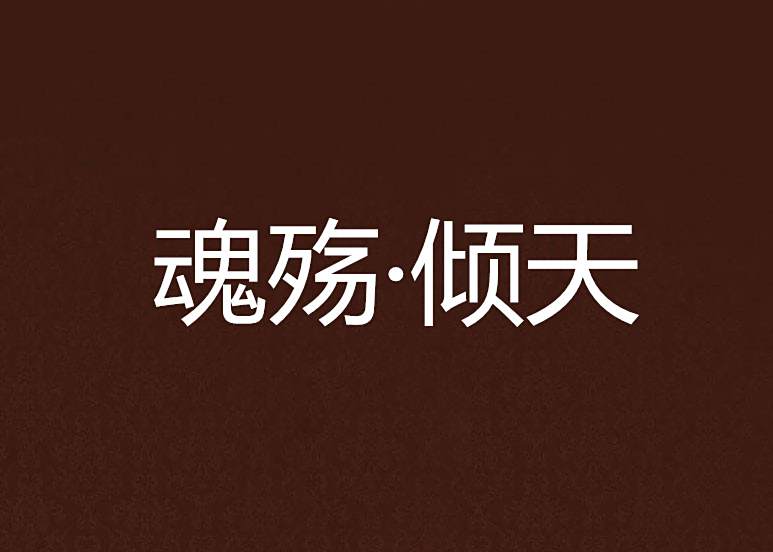 魂殤·傾天 魂殤·傾天