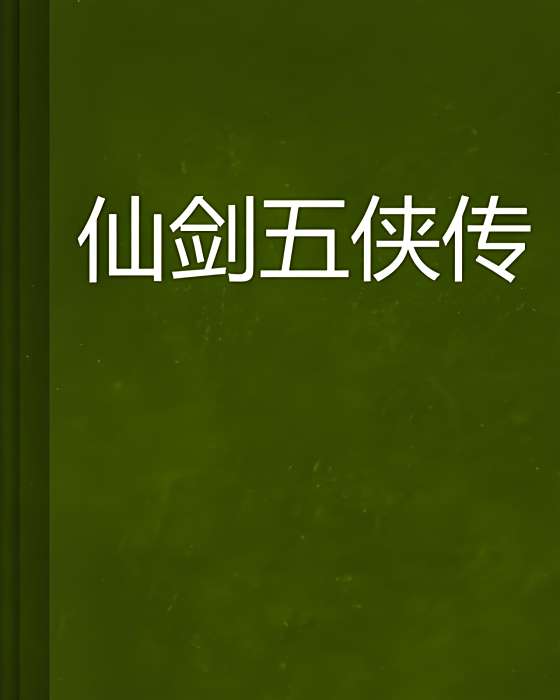 仙劍五俠傳