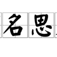 顧名思義 顧名思義