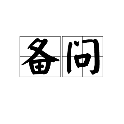備問 備問