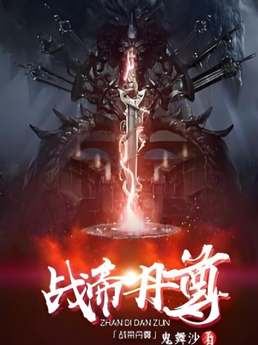 戰帝丹尊 戰帝丹尊
