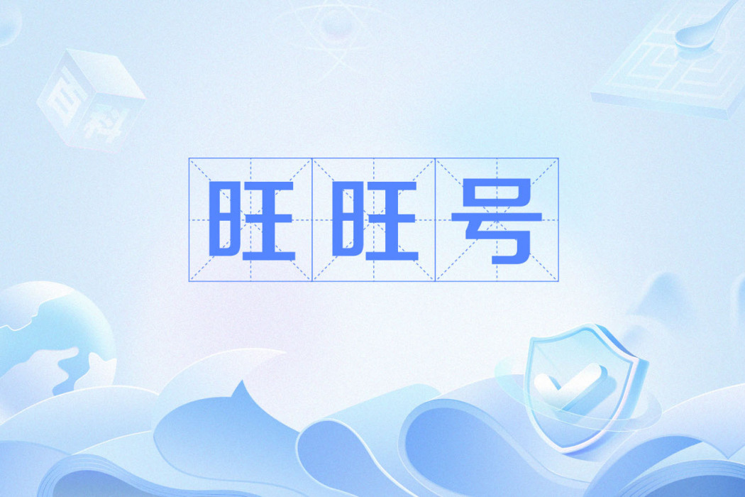 旺旺號 旺旺號