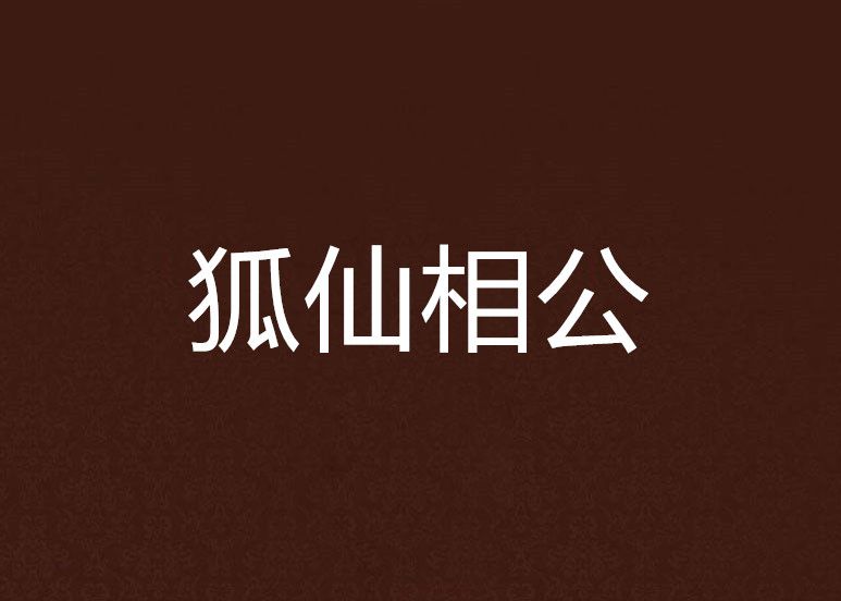 狐仙相公 狐仙相公