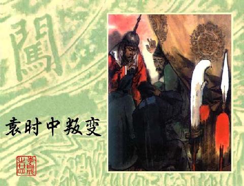 袁時中 袁時中