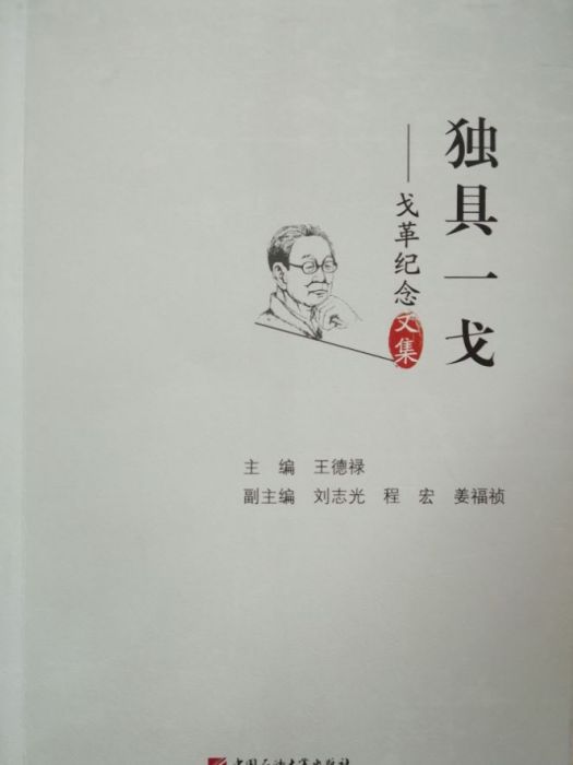 獨具一戈 獨具一戈