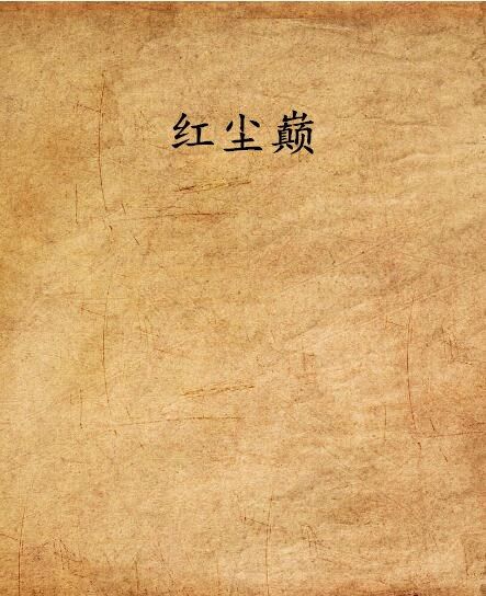 紅塵巔 紅塵巔
