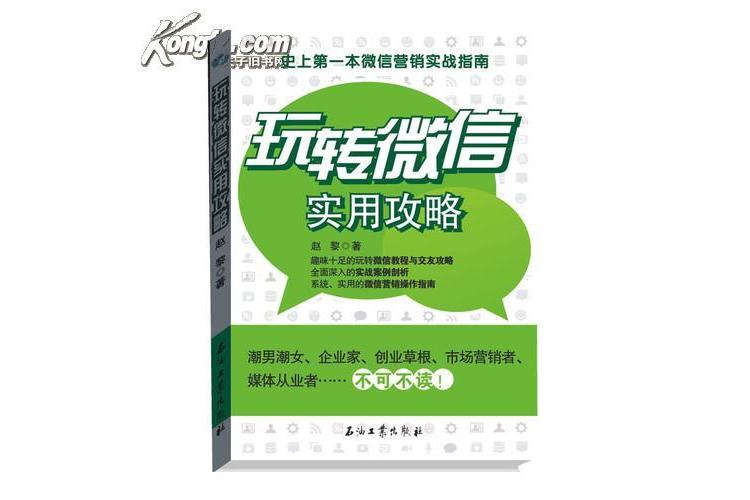 玩轉微信 玩轉微信