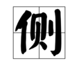 側