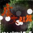 虐文短篇 虐文短篇